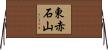 東赤石山 Horizontal Wall Scroll