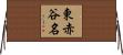 東赤谷名 Horizontal Wall Scroll