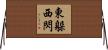 東躲西閃 Horizontal Wall Scroll