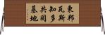 東邦瓦斯知多共同基地 Horizontal Wall Scroll