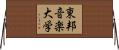 東邦音楽大学 Horizontal Wall Scroll