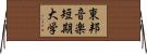 東邦音楽短期大学 Horizontal Wall Scroll