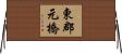 東郡元橋 Horizontal Wall Scroll