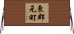 東郡元町 Horizontal Wall Scroll