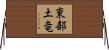 東部土竜 Horizontal Wall Scroll