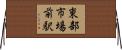 東部市場前駅 Horizontal Wall Scroll