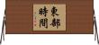 東部時間 Horizontal Wall Scroll