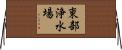 東部浄水場 Horizontal Wall Scroll