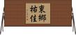 東郷祐佳 Horizontal Wall Scroll