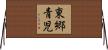 東郷青児 Horizontal Wall Scroll