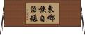 東鄉族自治縣 Horizontal Wall Scroll