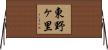 東野ヶ里 Horizontal Wall Scroll