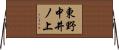 東野中井ノ上 Horizontal Wall Scroll