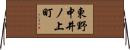 東野中井ノ上町 Horizontal Wall Scroll
