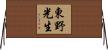東野光生 Horizontal Wall Scroll