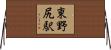 東野尻駅 Horizontal Wall Scroll