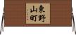 東野山町 Horizontal Wall Scroll