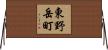 東野岳町 Horizontal Wall Scroll