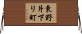 東野片下リ町 Horizontal Wall Scroll