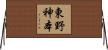 東野神本 Horizontal Wall Scroll