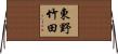 東野竹田 Horizontal Wall Scroll