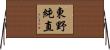 東野純直 Horizontal Wall Scroll