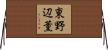 東野辺薫 Horizontal Wall Scroll