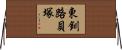 東釧路貝塚 Horizontal Wall Scroll