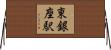 東銀座駅 Horizontal Wall Scroll