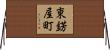 東錺屋町 Horizontal Wall Scroll