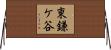 東鎌ケ谷 Horizontal Wall Scroll