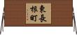 東長根町 Horizontal Wall Scroll
