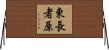 東長者原 Horizontal Wall Scroll