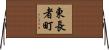 東長者町 Horizontal Wall Scroll