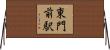 東門前駅 Horizontal Wall Scroll