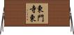 東門寺東 Horizontal Wall Scroll
