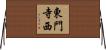 東門寺西 Horizontal Wall Scroll
