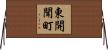 東開聞町 Horizontal Wall Scroll