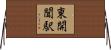 東開聞駅 Horizontal Wall Scroll