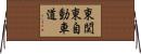 東関東自動車道 Horizontal Wall Scroll