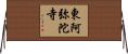 東阿弥陀寺 Horizontal Wall Scroll