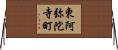 東阿弥陀寺町 Horizontal Wall Scroll