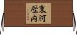 東阿歴内 Horizontal Wall Scroll