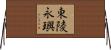 東陵永璵 Horizontal Wall Scroll