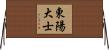 東陽大士 Horizontal Wall Scroll