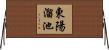 東陽溜池 Horizontal Wall Scroll