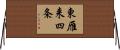 東雁来四条 Horizontal Wall Scroll