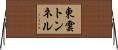 東雲トンネル Horizontal Wall Scroll