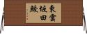 東雲坂田鮫 Horizontal Wall Scroll