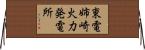 東電姉崎火力発電所 Horizontal Wall Scroll